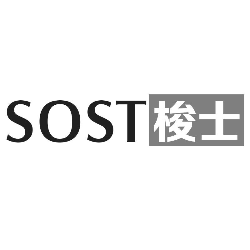 SOST 梭士商标转让