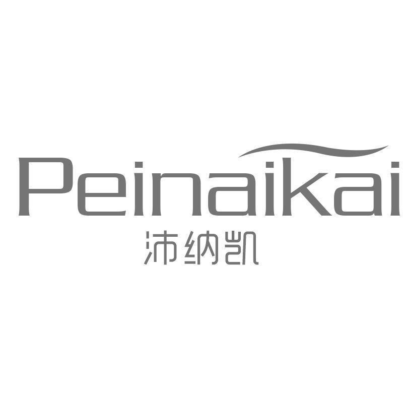 PEINAIKAI 沛纳凯商标转让