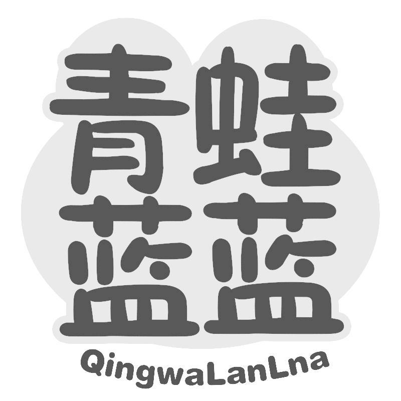 青蛙蓝蓝 QINGWALANLNA商标转让