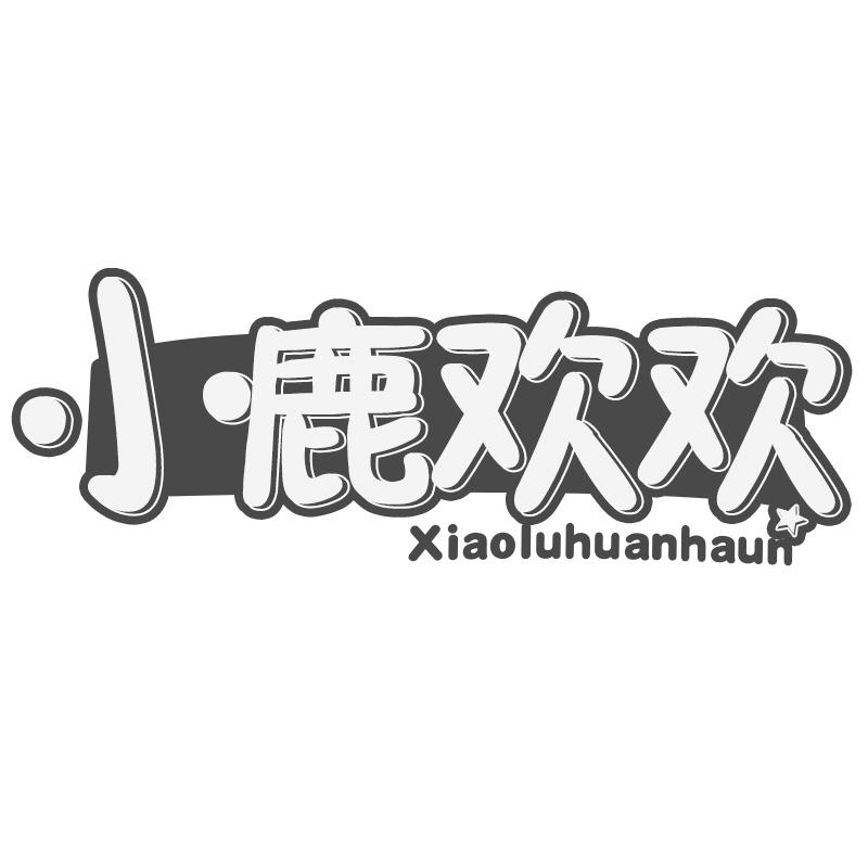 小鹿欢欢 XIAOLUHUANHAUN商标转让