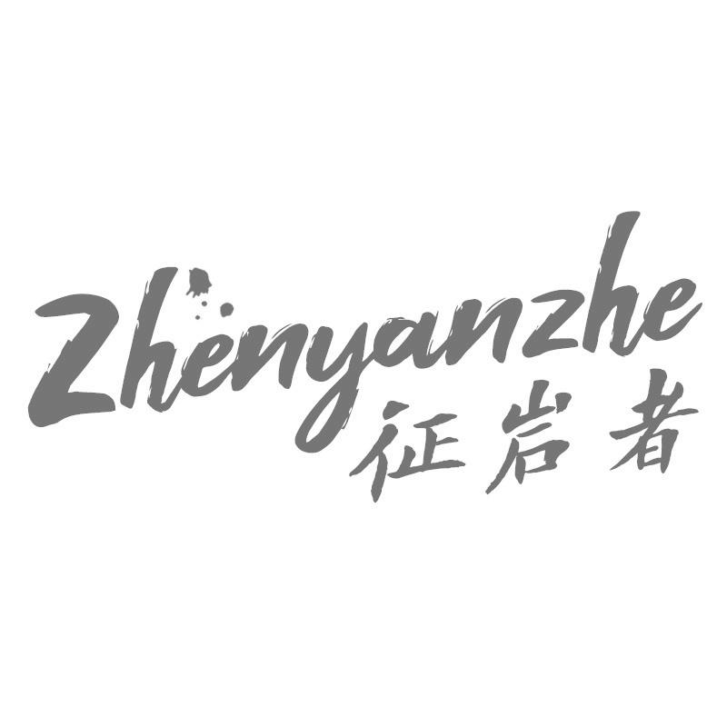 征岩者 ZHENYANZHE商标转让