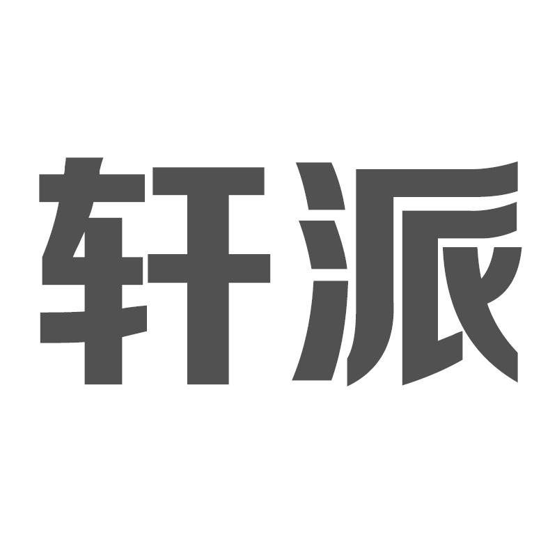 轩派商标转让