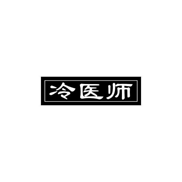 冷医师商标转让