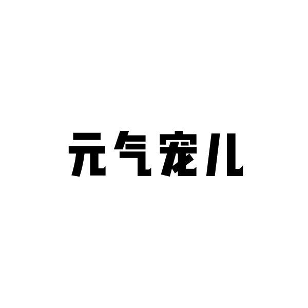 元气宠儿商标转让