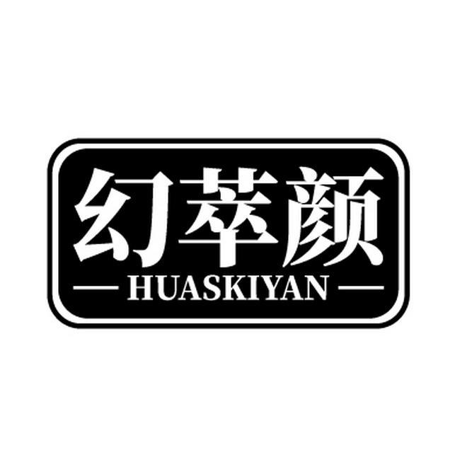 幻萃颜 HUASKIYAN商标转让