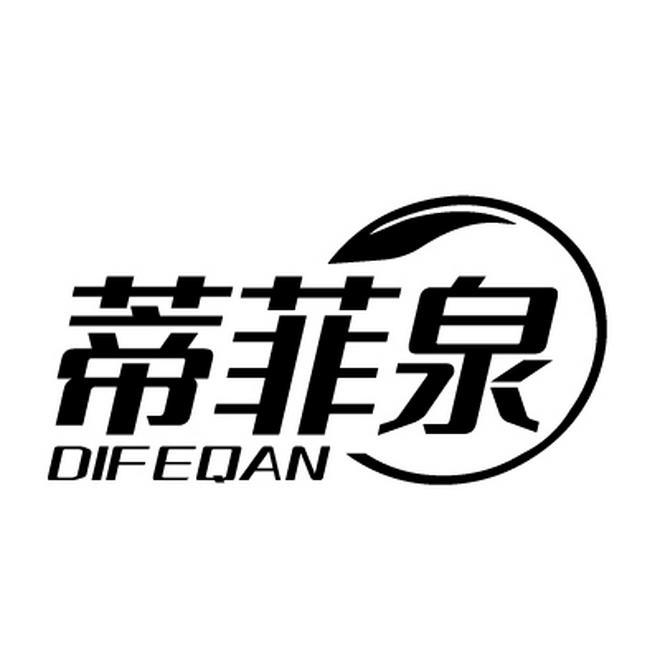 蒂菲泉 DIFEQAN商标转让