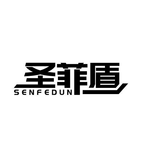 圣菲盾 SENFEDUN商标转让