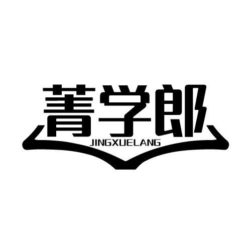 菁学郎商标转让