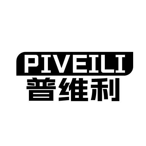 PIVEILI 普维利商标转让