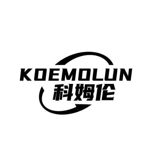 KOEMOLUN 科姆伦商标转让