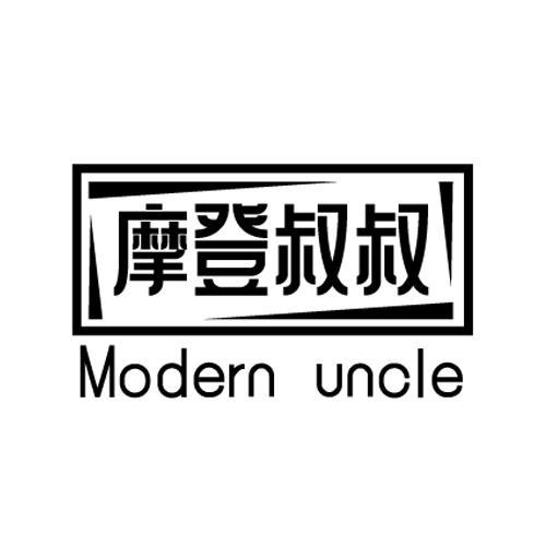 摩登叔叔 MODERN UNCLE商标转让