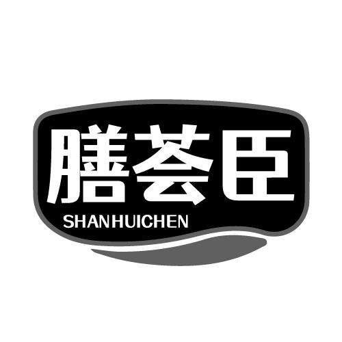 膳荟臣商标转让