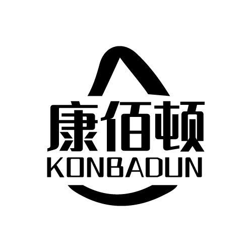 康佰顿  KONBADUN商标转让