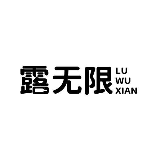 露无限商标转让