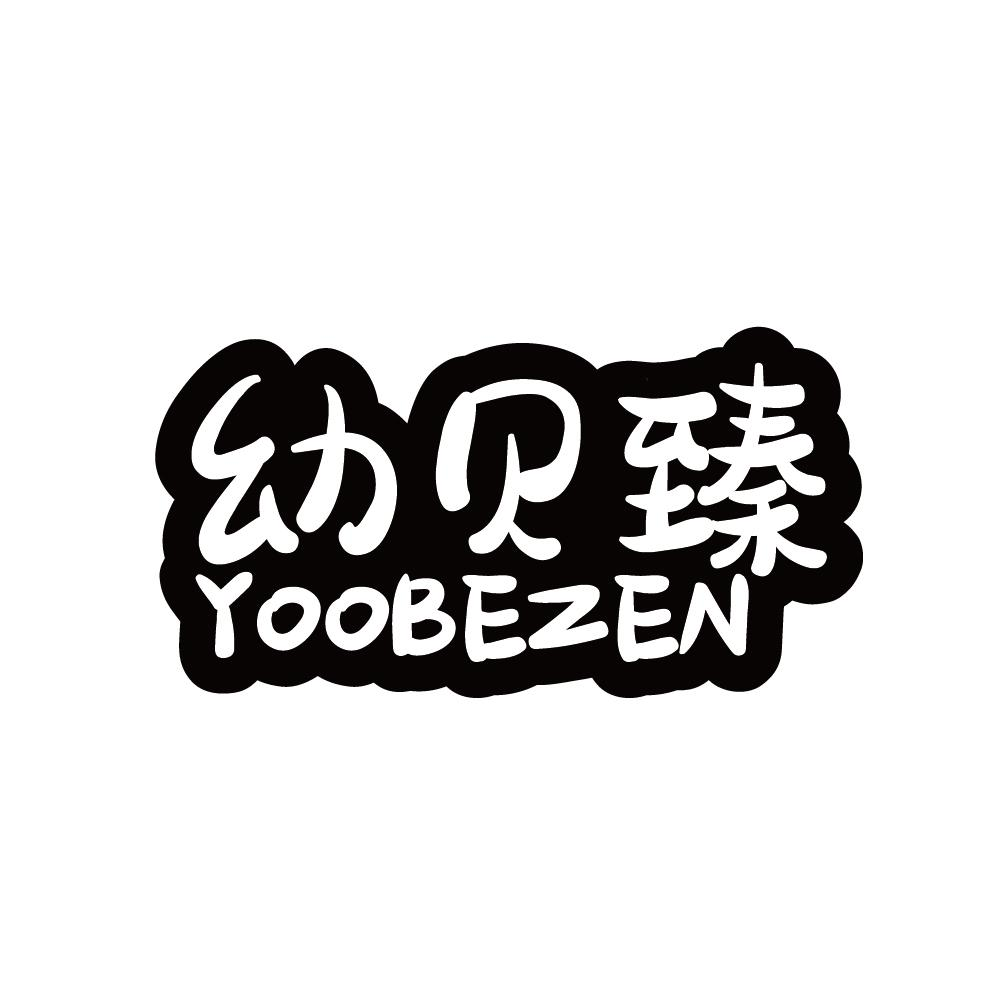 幼贝臻 YOOBEZEN商标转让