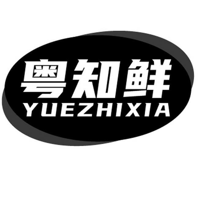 粤知鲜 YUEZHIXIA商标转让