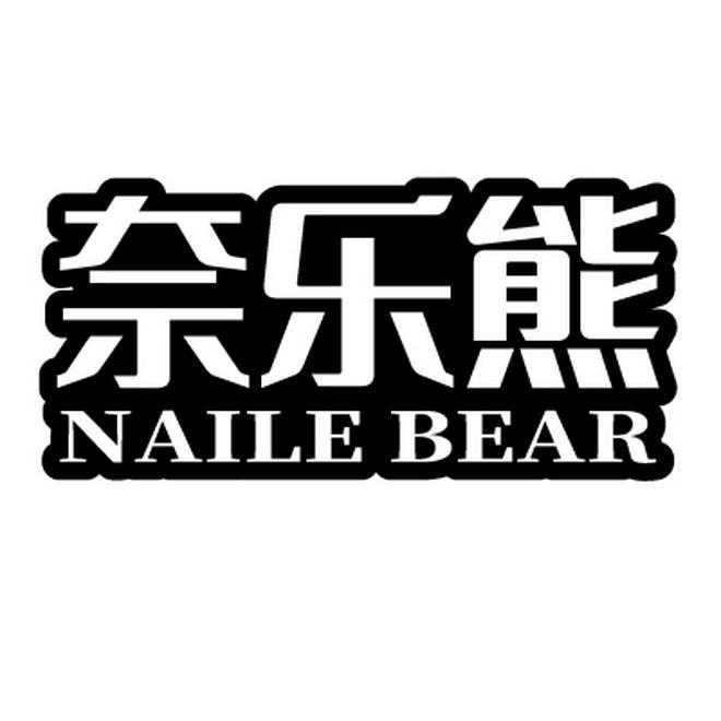 奈乐熊 NAILE BEAR商标转让