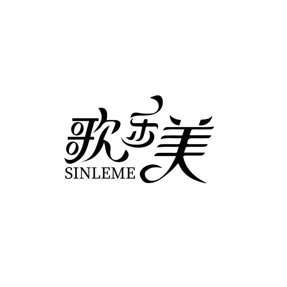 歌乐美 SINLEME商标转让