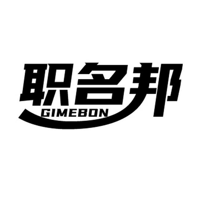 职名邦 GIMEBON商标转让