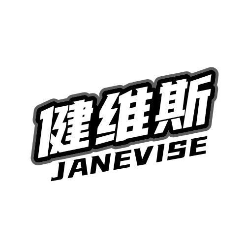 健维斯 JANEVISE商标转让