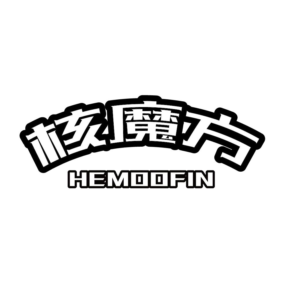 核魔方 HEMOOFIN商标转让