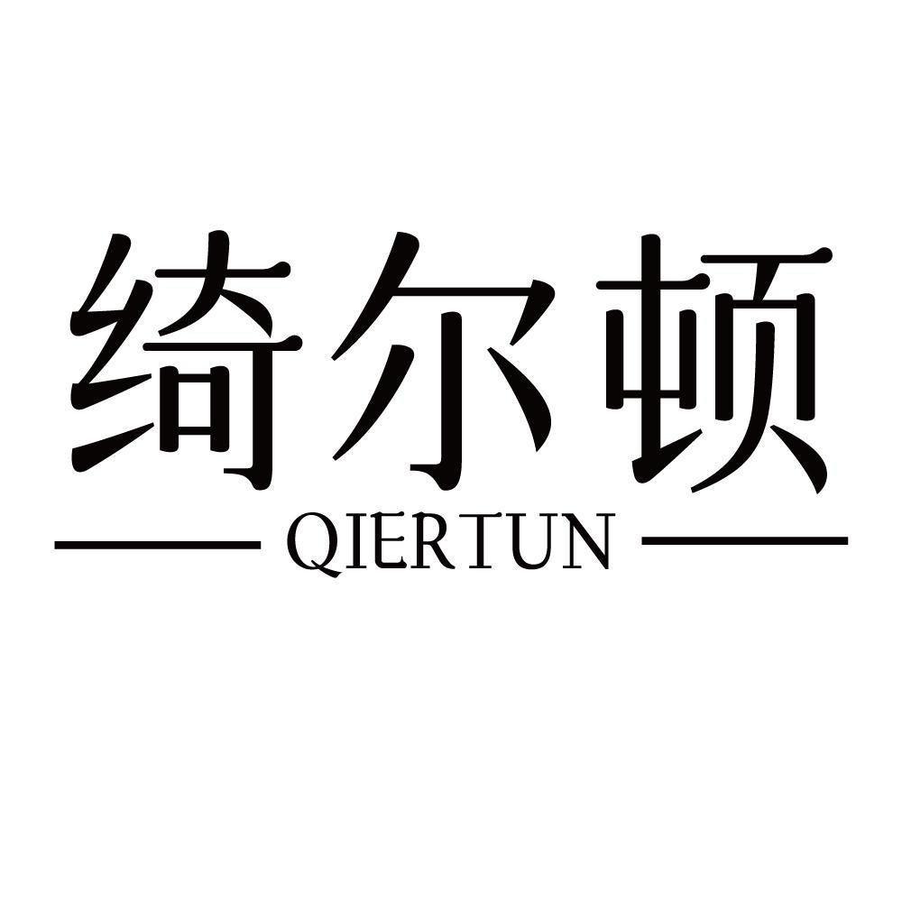 绮尔顿  QIERTUN商标转让