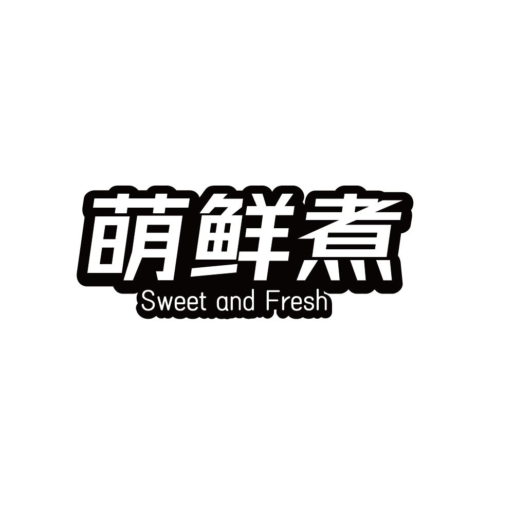 萌鲜煮 SWEET AND FRESH商标转让