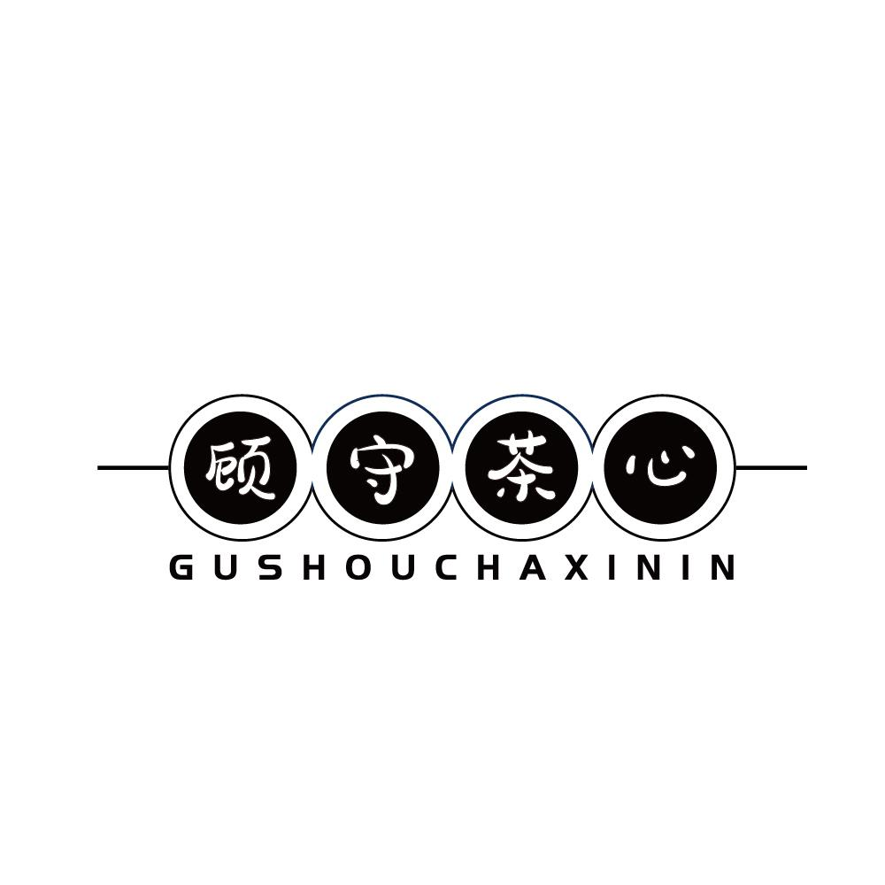 顾守茶心 GUSHOUCHAXININ商标转让