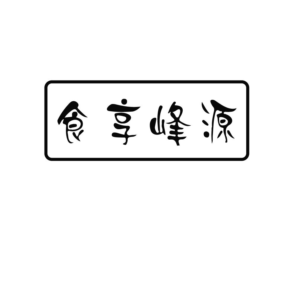 食享峰源商标转让