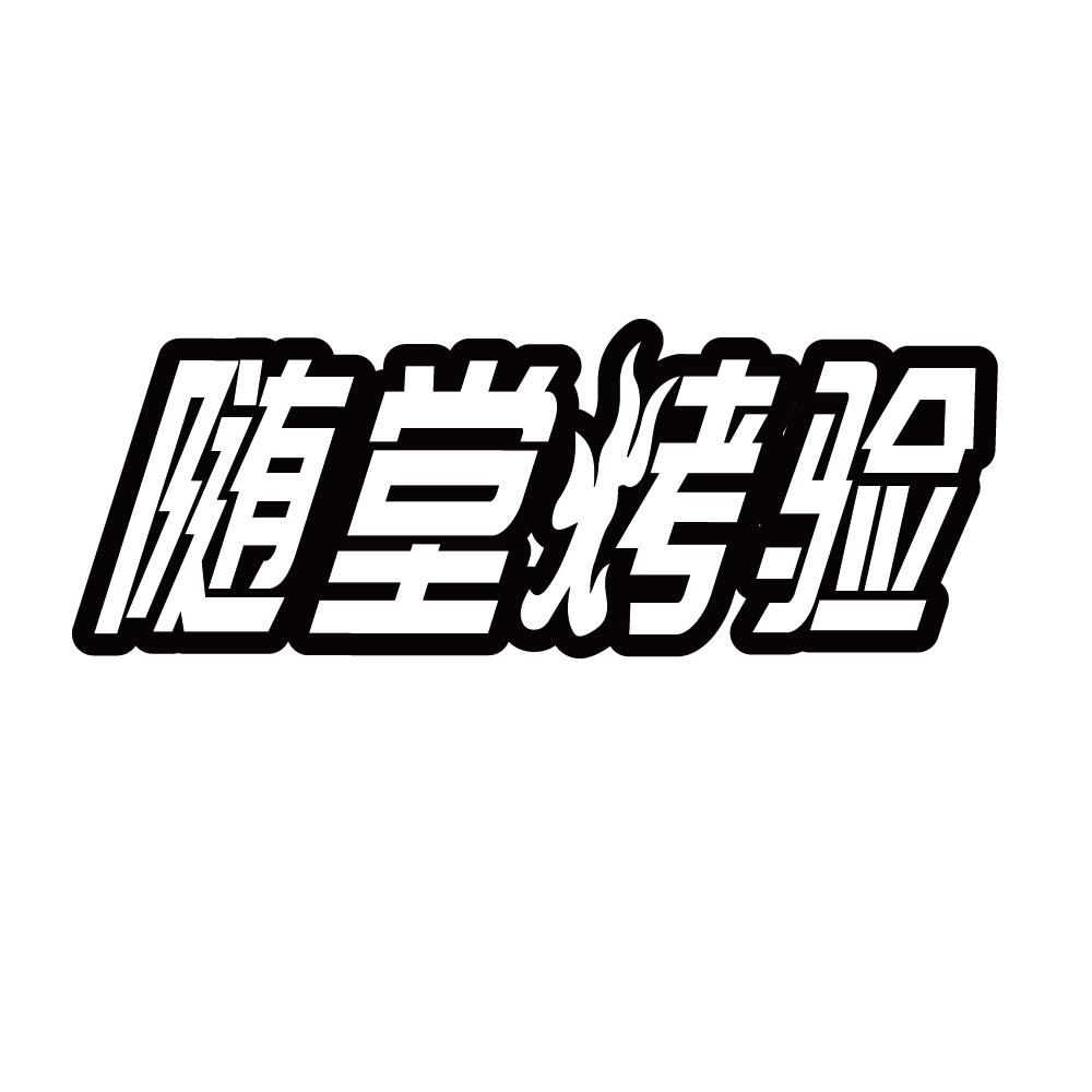 随堂烤验商标转让