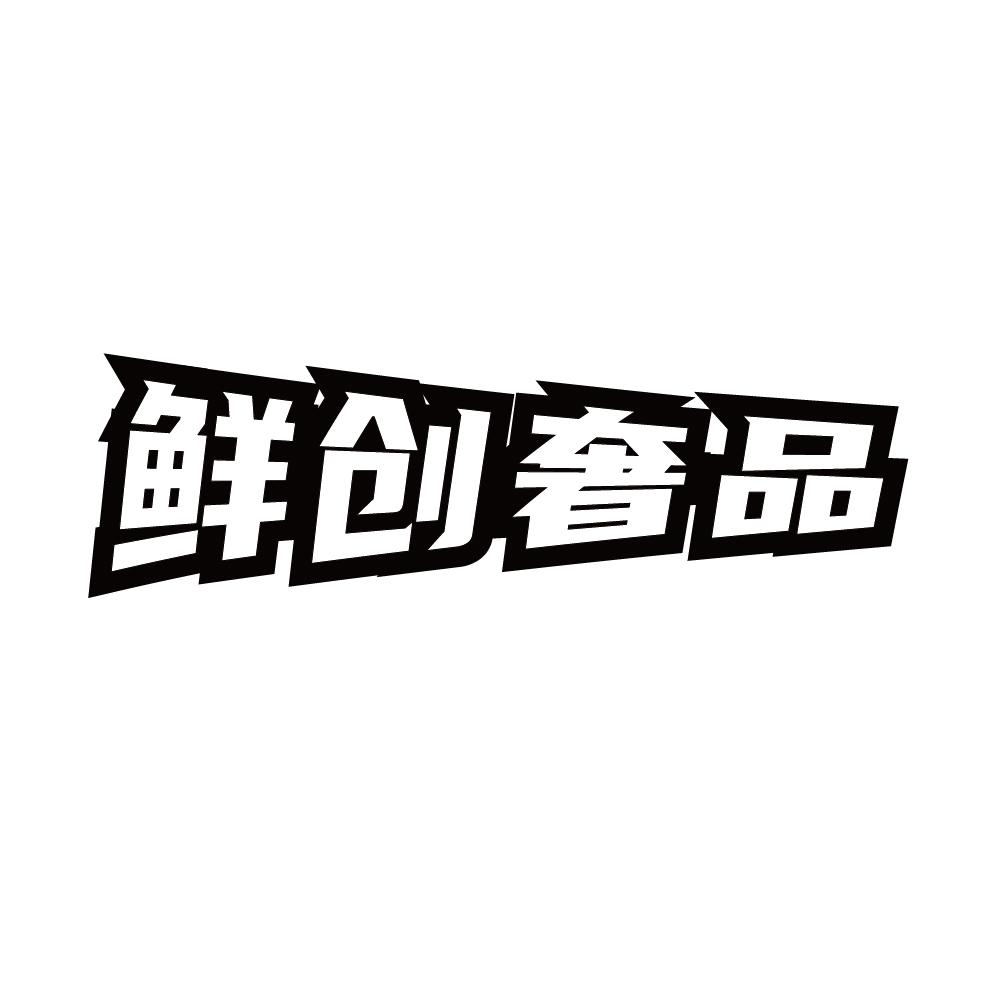 鲜创奢品商标转让