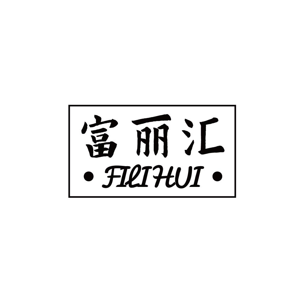 富丽汇 ·FILIHUI·商标转让