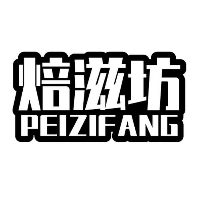 焙滋坊 PEIZIFANG商标转让