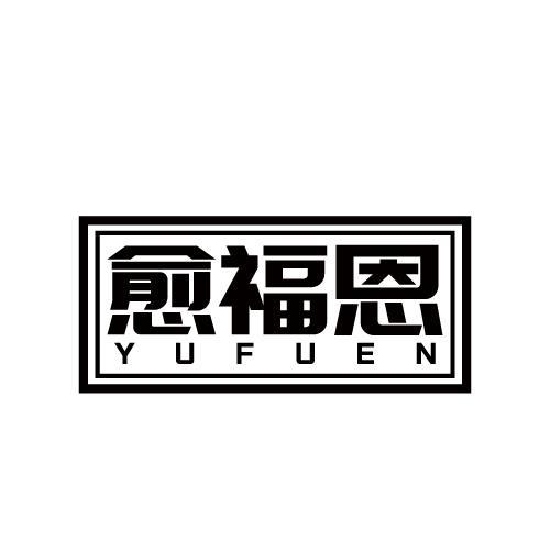 愈福恩 YUFUEN商标转让