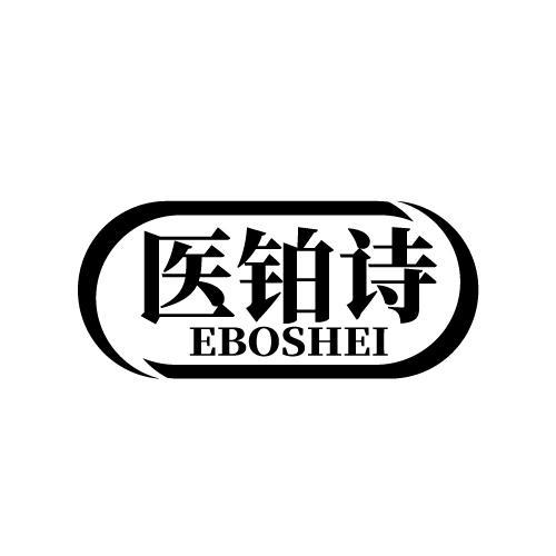 医铂诗 EBOSHEI商标转让