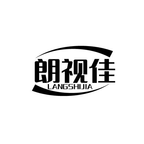 朗视佳 LANGSHIJIA商标转让