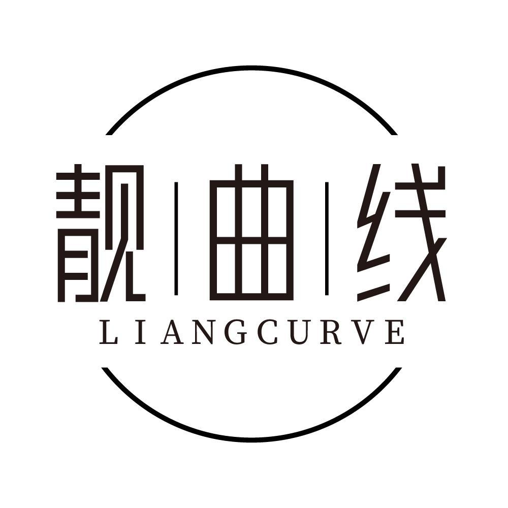 靓曲线  LIANGCURVE商标转让