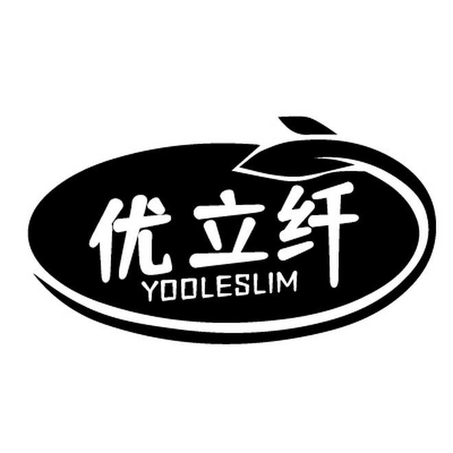 优立纤 YOOLESLIM商标转让