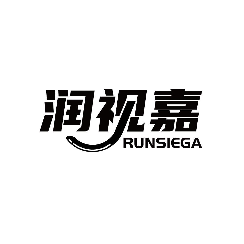 润视嘉 RUNSIEGA商标转让