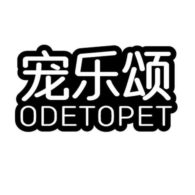 宠乐颂 ODETOPET商标转让