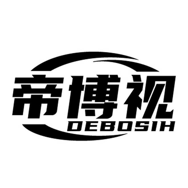 帝博视 DEBOSIH商标转让