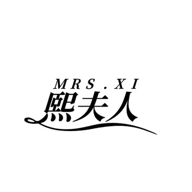 熙夫人 MRS.XI商标转让