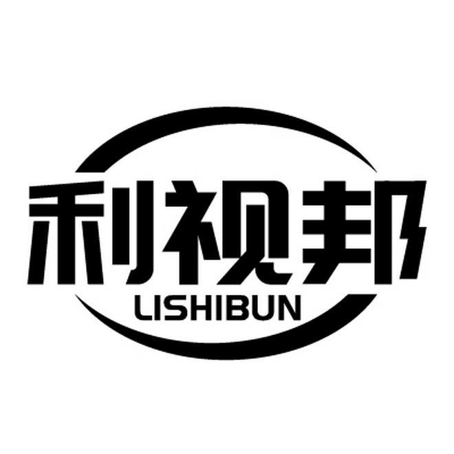 利视邦 LISHIBUN商标转让