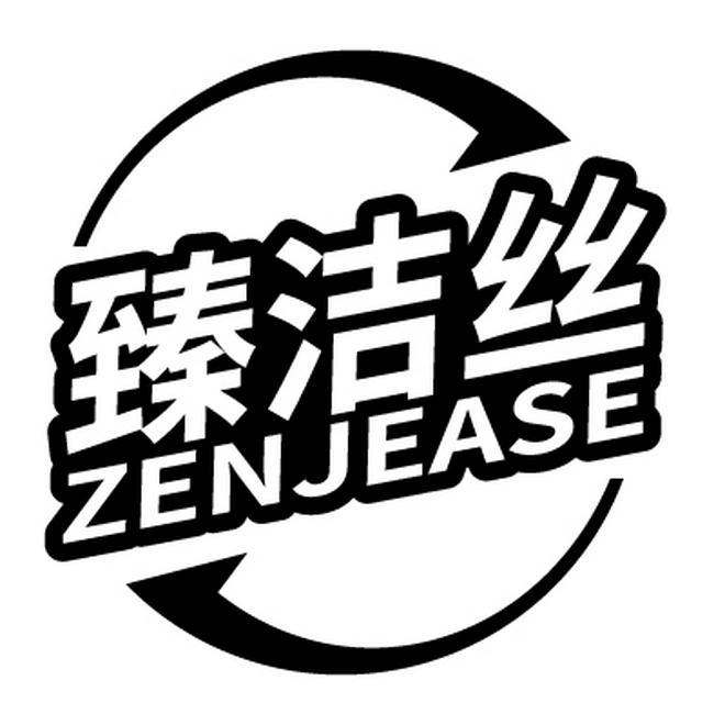 臻洁丝 ZENJEASE商标转让