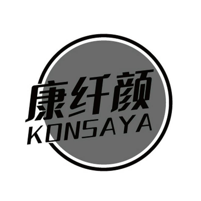 康纤颜 KONSAYA商标转让