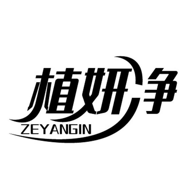 植妍净  ZEYANGIN商标转让