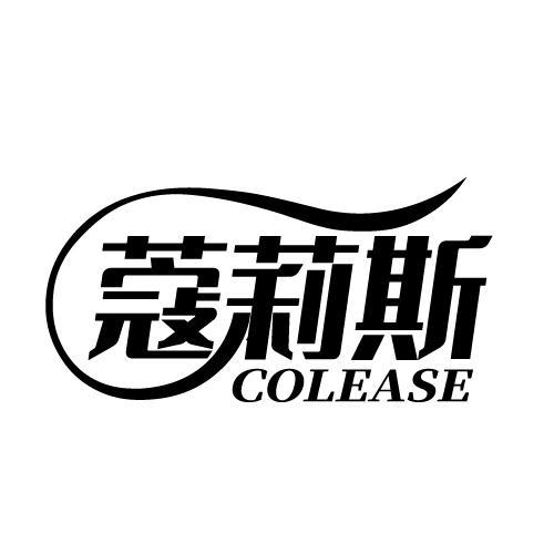 蔻莉斯 COLEASE商标转让