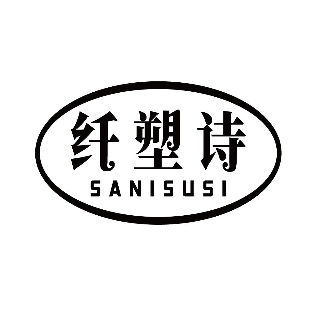 纤塑诗 SANISUSI商标转让