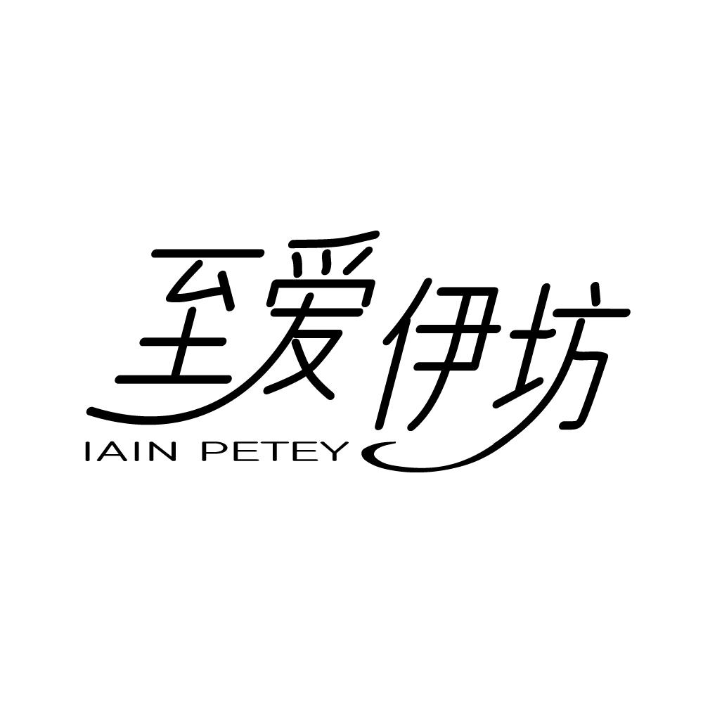 至爱伊坊 IAIN PETEY商标转让