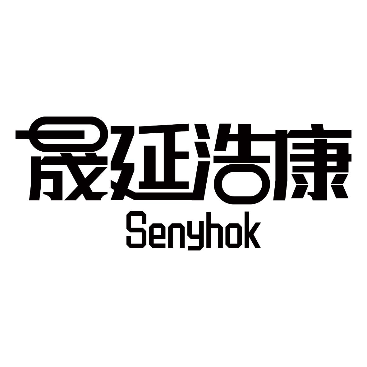 晟延浩康 SENYHOK商标转让